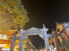 -大理古城