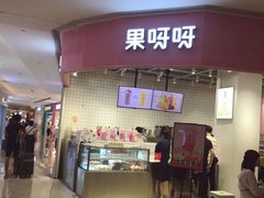 门面-果呀呀(国金街店)