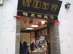门面-瞻园面馆鸭血粉丝汤(老门东店)