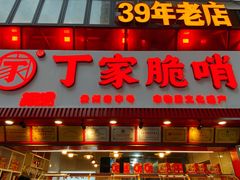 -丁家脆哨(民生路店)