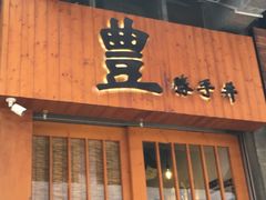 门面-豊 胜手丼
