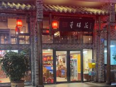 -双流老字号董蹄花(广场路店)