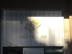 -喜茶(天津乐宾百货店)