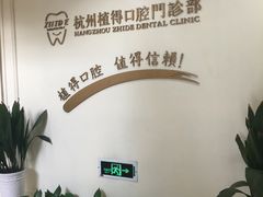 -杭州植得口腔