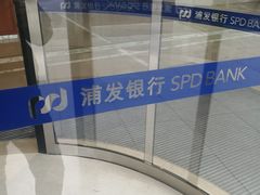 -浦发银行(青岛市南支行)