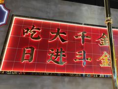 -大千金齐齐哈尔烤肉(清湖店)