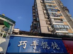 -巧手馄饨(箍桶巷店)