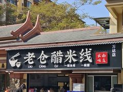 -老仓醋米线(万达店)
