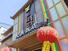 -鸭绿江民族饭店(总店)
