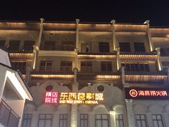 -东西巷