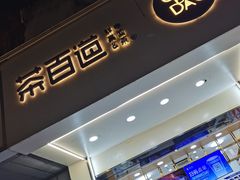 门面-茶百道(太平门直街店)