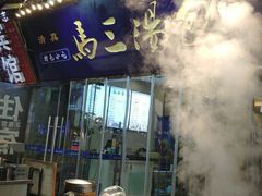 门面-清真马三汤包(回民街店)
