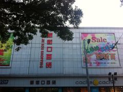 门面-新街口百货商场