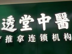 -通透堂中医·精准推拿(旗舰店)