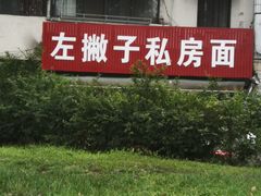 -左撇子私房面