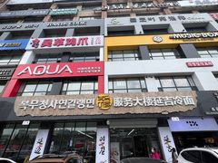 -服务大楼冷面(延大店)