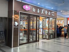 -白玉兰食品(中山公园龙之梦店)