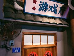 门面-街小坐闽南小牌档(新元店)