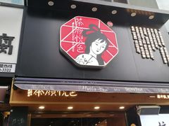 门面-茶颜悦色(嘉顿一楼吉时赏味游园会店)
