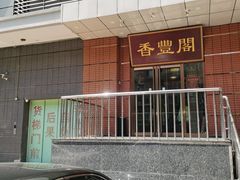 -香丰阁·烤鸭·川湘菜(清河店)