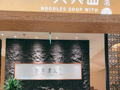 -荣家黄鱼面(前滩太古里店)