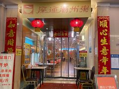 门面-深运潮州粥(东门店)