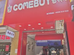 -COMEBUY甘杯(园林路店)