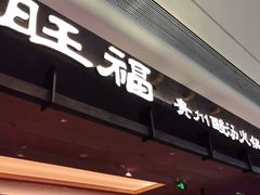 -旺福·贵州酸汤牛肉火锅(陆悦天地店)