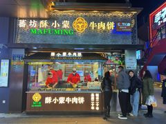 -蕃坊酥小蒙牛肉饼(怀远市场店)