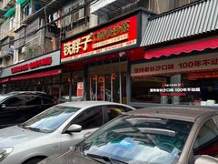 -铁胖子口碑长沙菜·龙虾烧烤(赤岗社区店)
