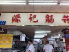 门面-源记肠粉(华贵路店)