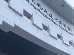 -中国京杭大运河博物馆