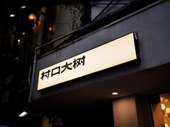 门面-村口大树(长乐路店)