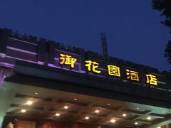 -御花园·粤菜·海鲜火锅(中山公园店)