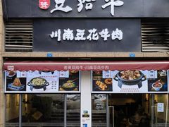 -老资豆拾牛·川南口味菜(保利花园店)