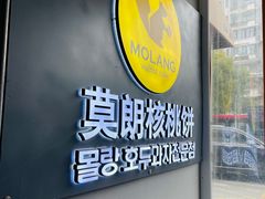 -莫朗核桃饼(虹泉路店)