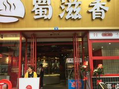 门面-蜀滋香鲜鱼美蛙火锅(339店)