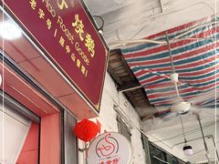 门面-凌舍好烧鹅(中山路店)