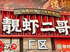 -靓虾二哥长沙地标小龙虾(五一广场店)