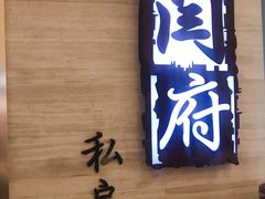 -闫府私房菜·百年鲁菜(恒隆店)