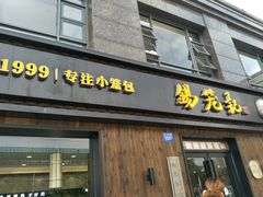 门面-锡笼记·无锡小笼(水岸店)