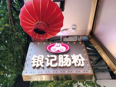 门面-银记肠粉(文昌北路店)
