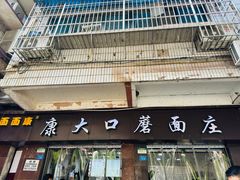 -康大口蘑面庄(将军街店)