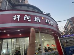 -许阿姨糕团店(南京总店)