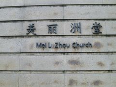 -美丽洲堂