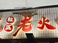 -胖姐社区老火锅(北京总店)