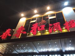 门面-春来和(汉城南路店)