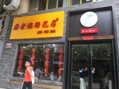 门面-廖老妈蹄花店(人民公园陕西街259号店)