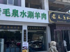 -老毛手抓·盐池滩羊非遗手抓(宁夏总店)