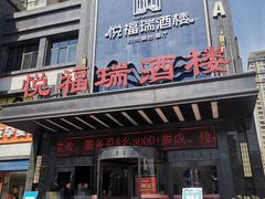 门面-悦福瑞酒楼(西影路店)